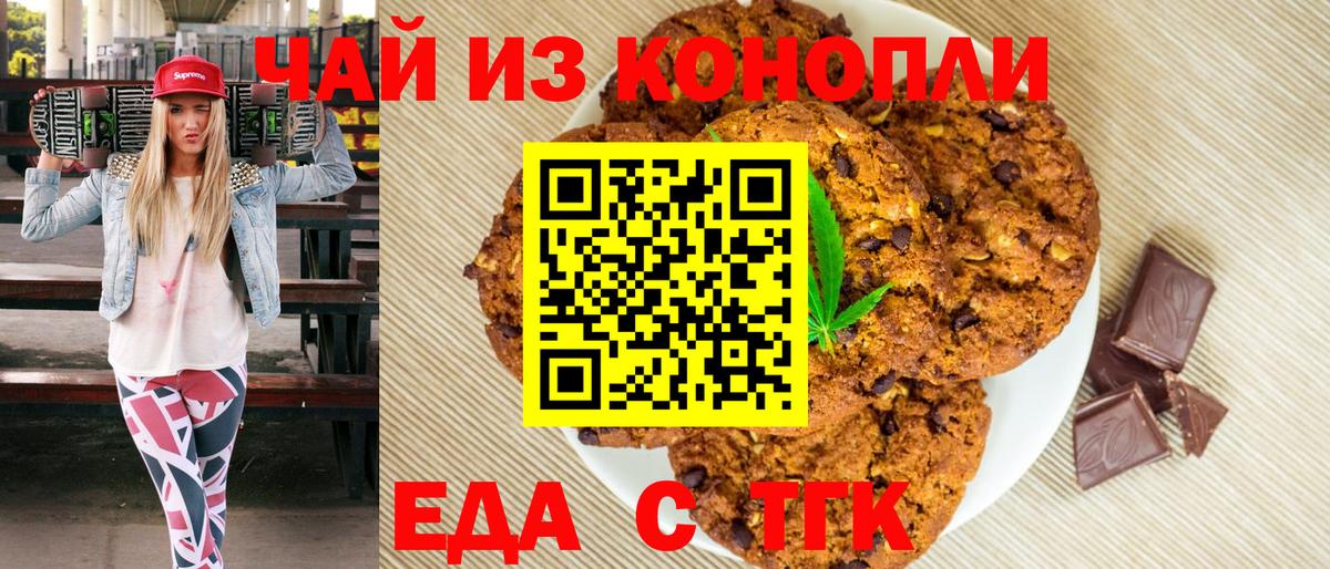Томск  Печенье с ТГК конопля  Вход с VPN 