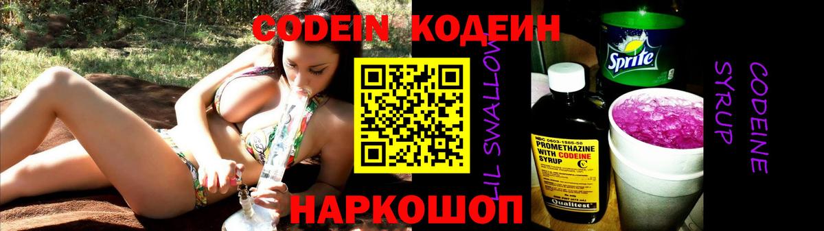 Кодеиновый сироп Lean Purple Drank  Вход с VPN  Томск 